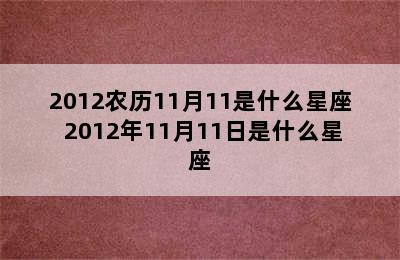 2012农历11月11是什么星座 2012年11月11日是什么星座